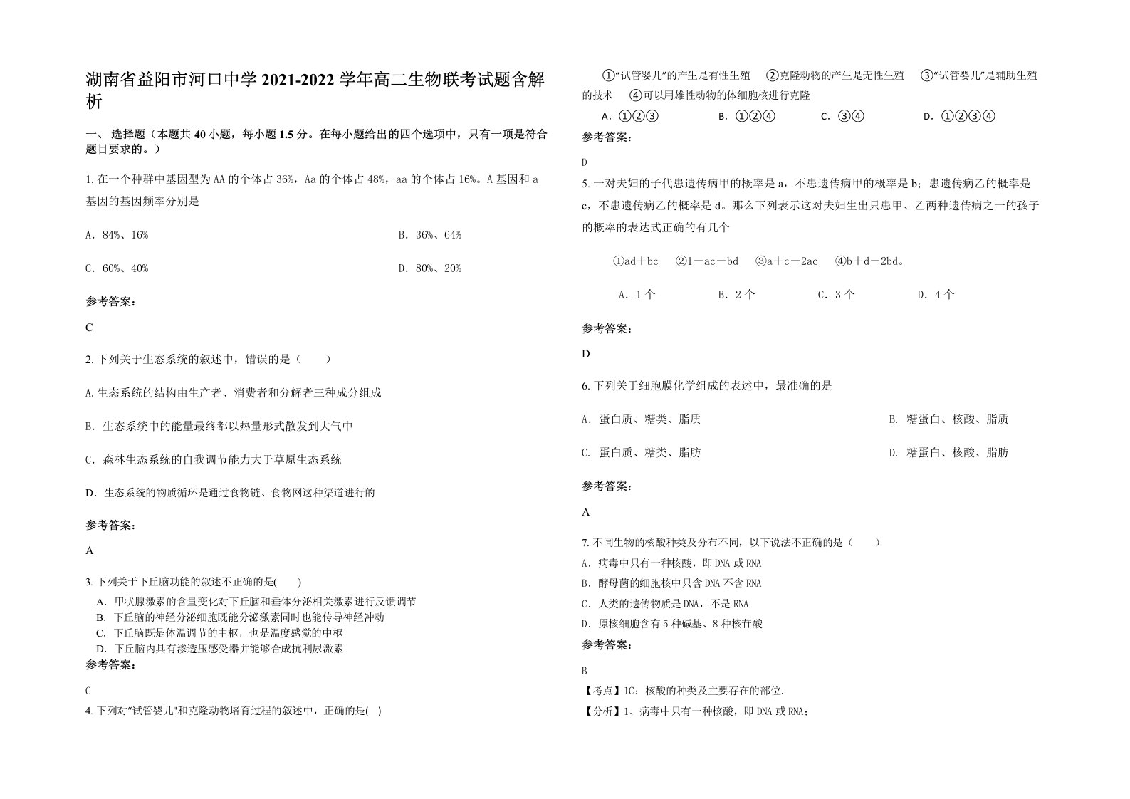 湖南省益阳市河口中学2021-2022学年高二生物联考试题含解析