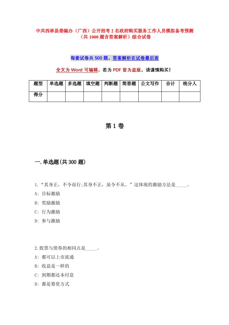 中共西林县委编办广西公开招考2名政府购买服务工作人员模拟备考预测共1000题含答案解析综合试卷