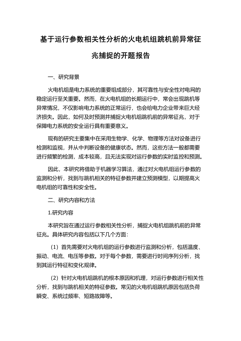 基于运行参数相关性分析的火电机组跳机前异常征兆捕捉的开题报告