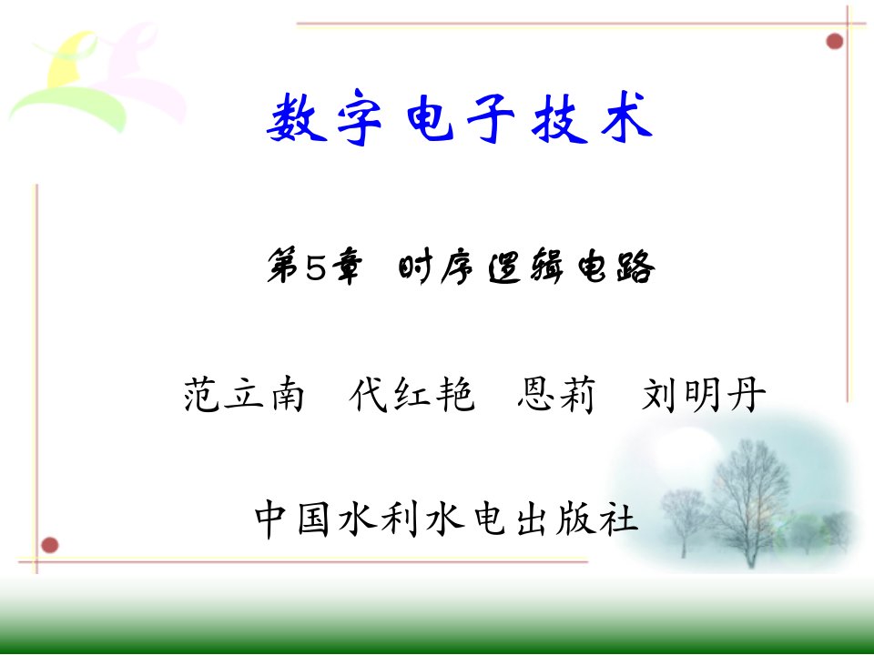 数字电子技术时序逻辑电路ppt课件