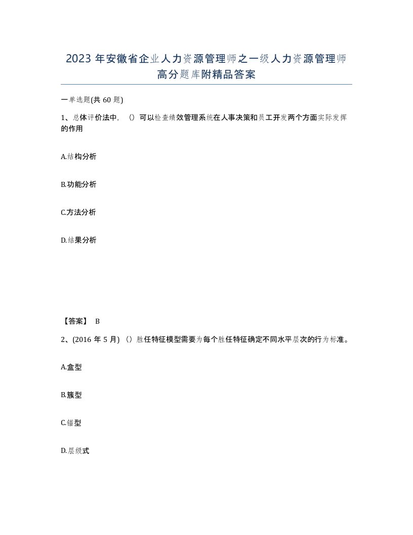 2023年安徽省企业人力资源管理师之一级人力资源管理师高分题库附答案