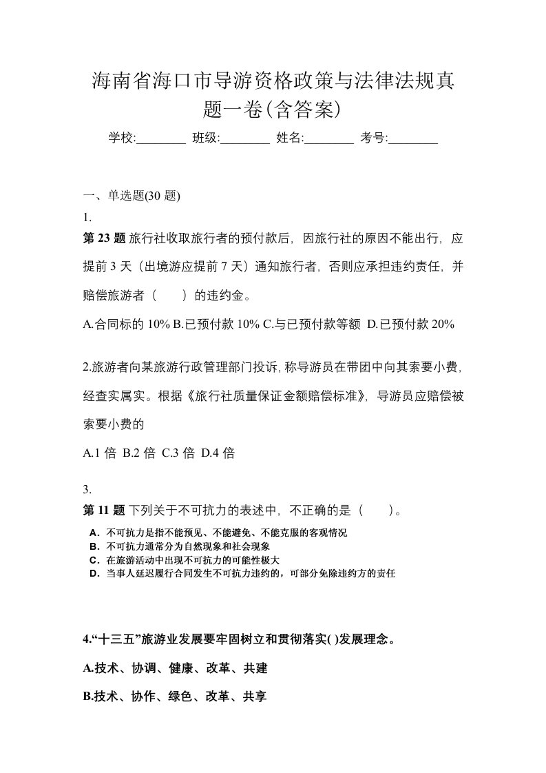 海南省海口市导游资格政策与法律法规真题一卷含答案