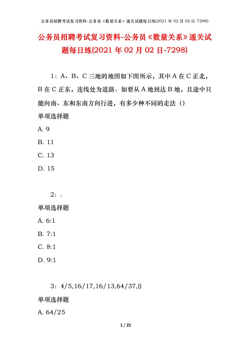 公务员招聘考试复习资料-公务员数量关系通关试题每日练2021年02月02日-7298