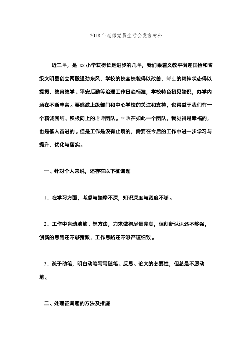 【精编】教师党ۥ员生活会发言材料