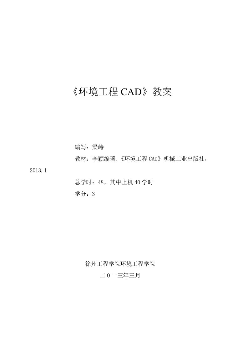 环工CAD教案大纲进度表