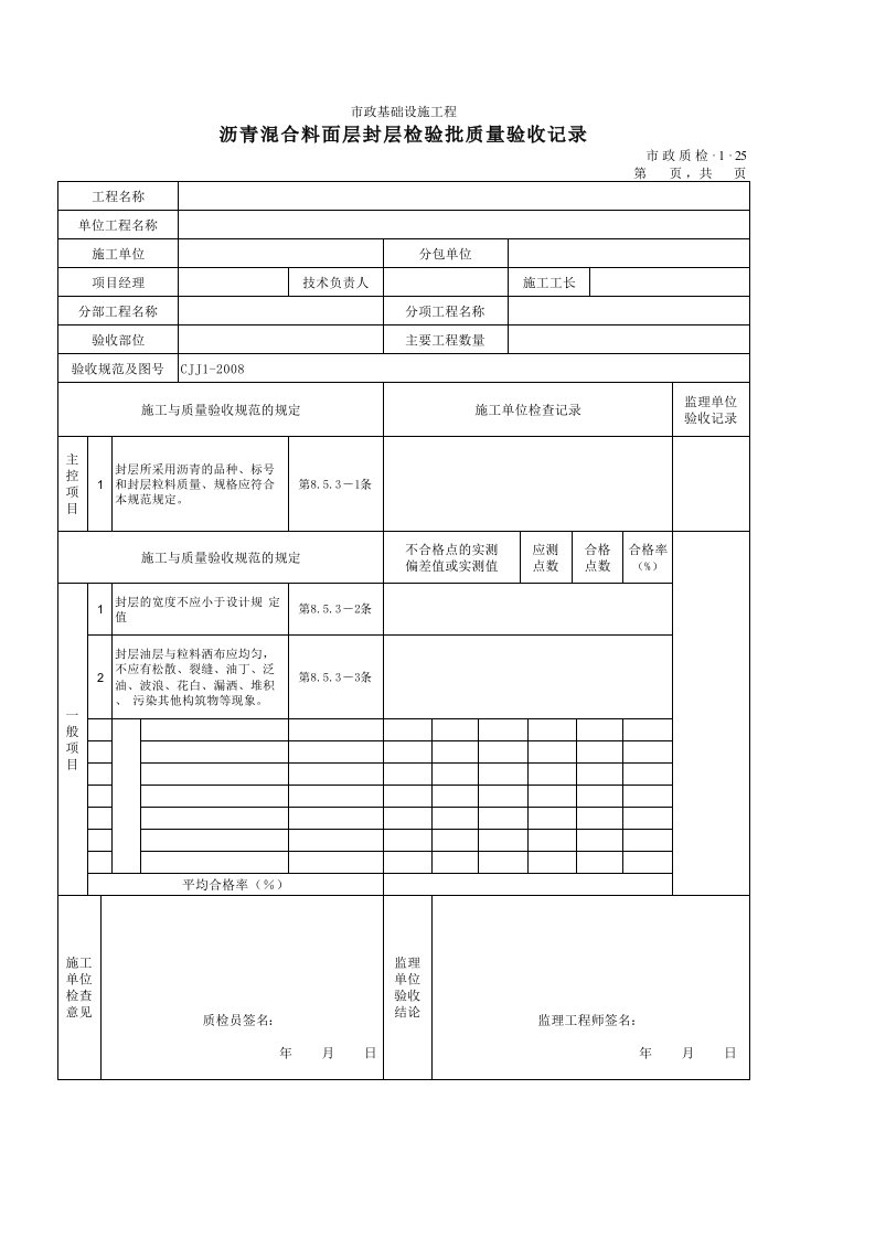 建筑工程-3125沥青混合料面层封层检验批质量验收记录