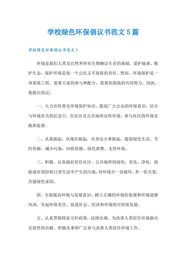 学校绿色环保倡议书范文5篇