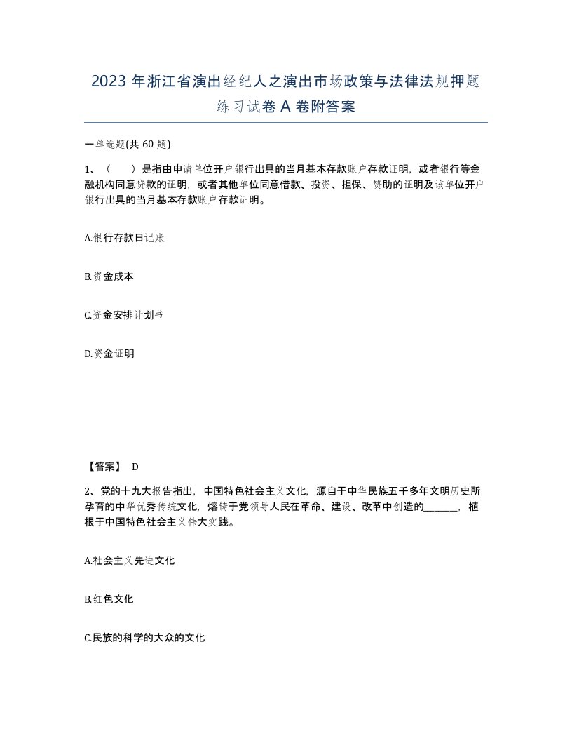 2023年浙江省演出经纪人之演出市场政策与法律法规押题练习试卷A卷附答案