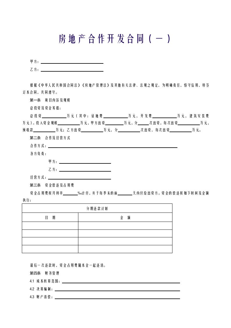 房地产合作开发合同范本
