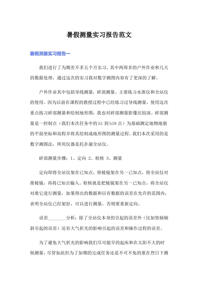 暑假测量实习报告范文