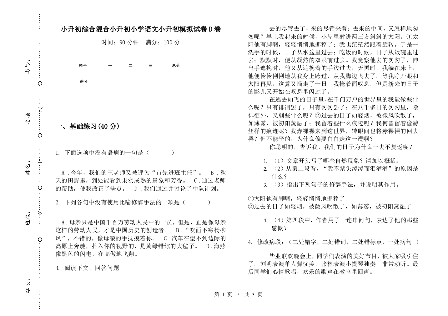 小升初综合混合小升初小学语文小升初模拟试卷D卷