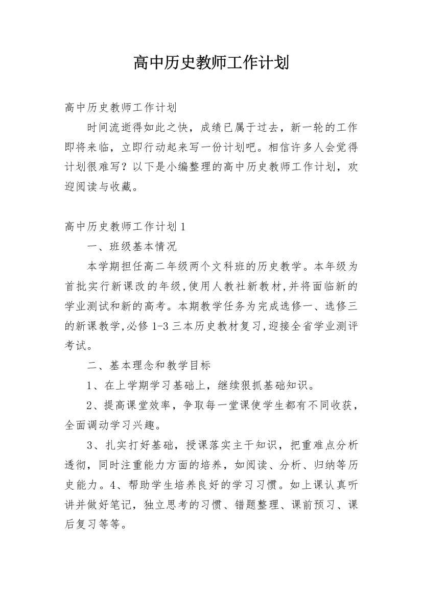 高中历史教师工作计划_18