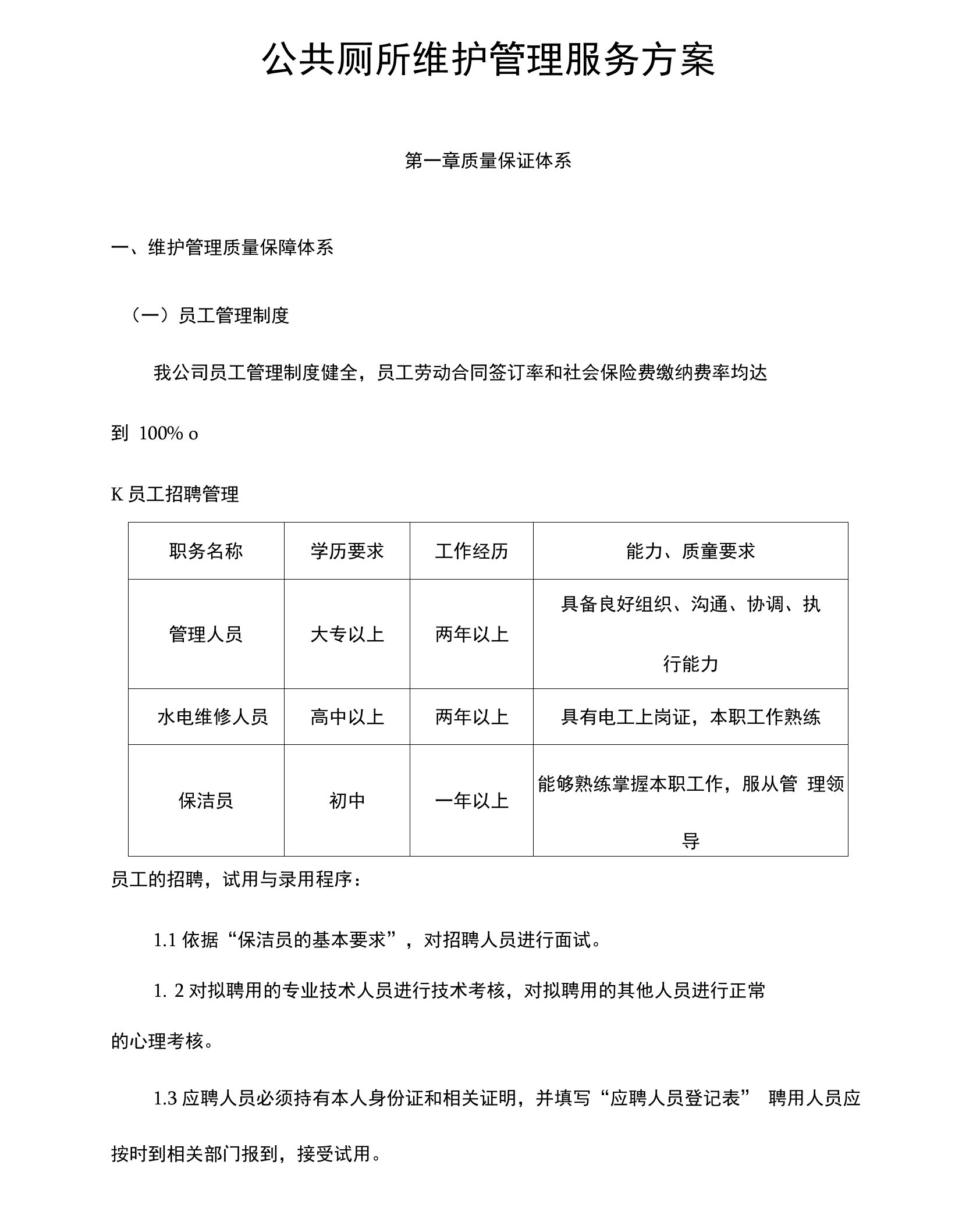 公共厕所维护管理服务方案