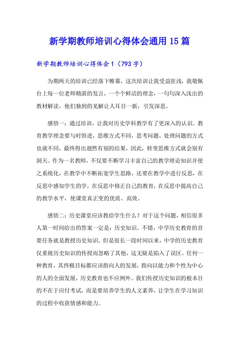 新学期教师培训心得体会通用15篇