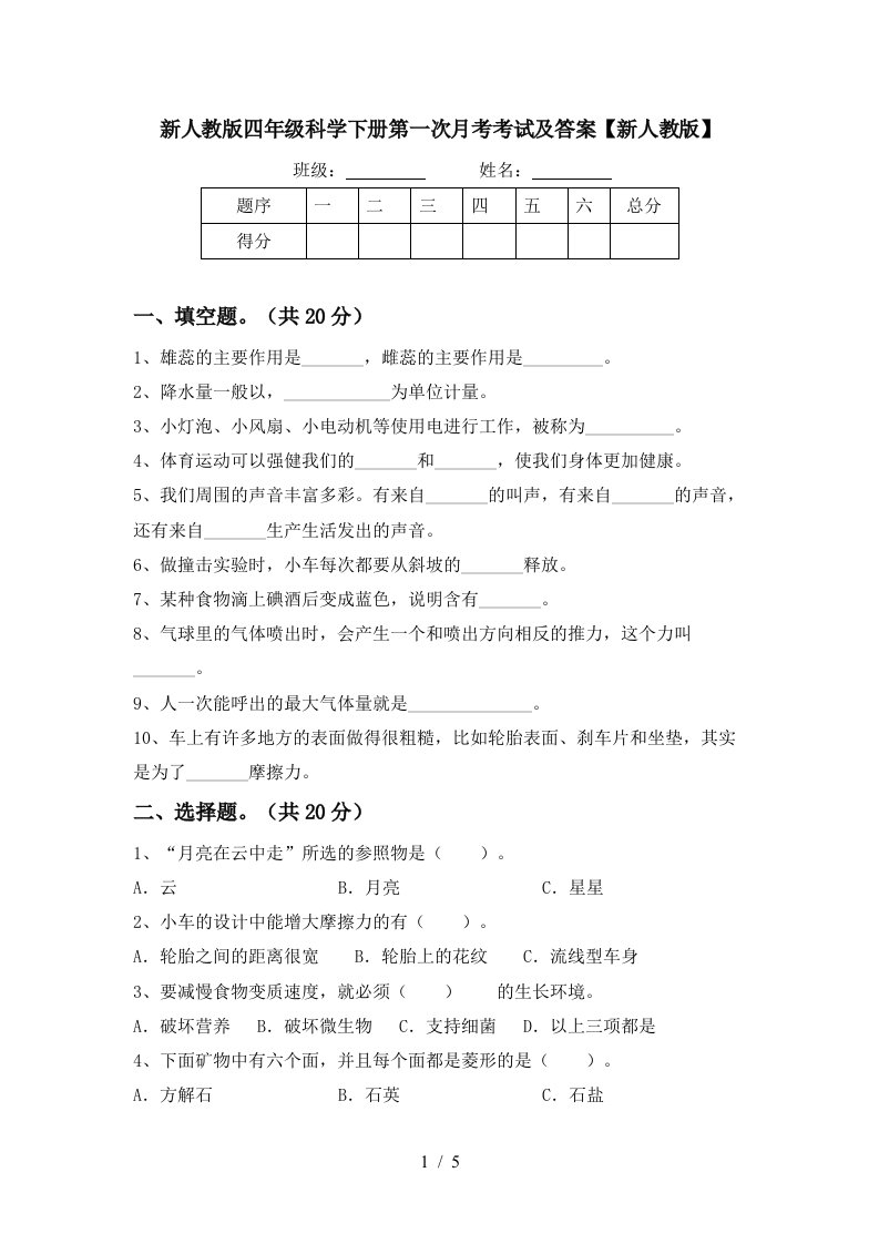 新人教版四年级科学下册第一次月考考试及答案新人教版