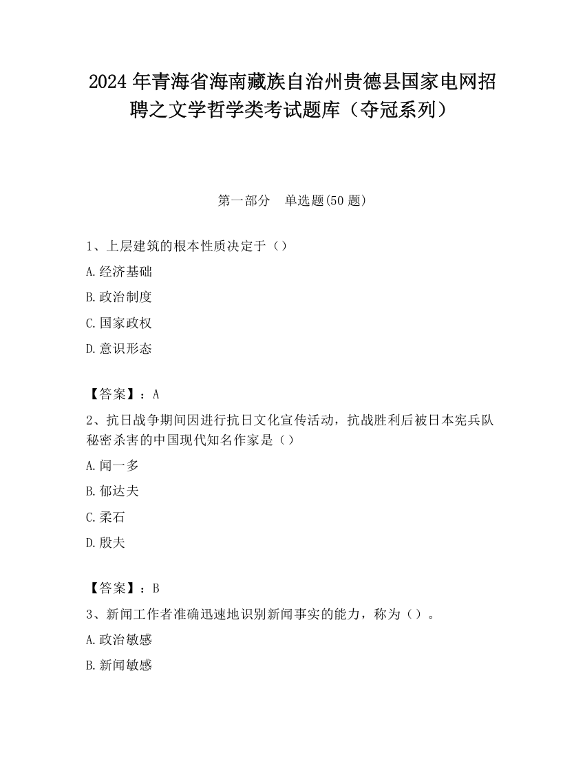 2024年青海省海南藏族自治州贵德县国家电网招聘之文学哲学类考试题库（夺冠系列）