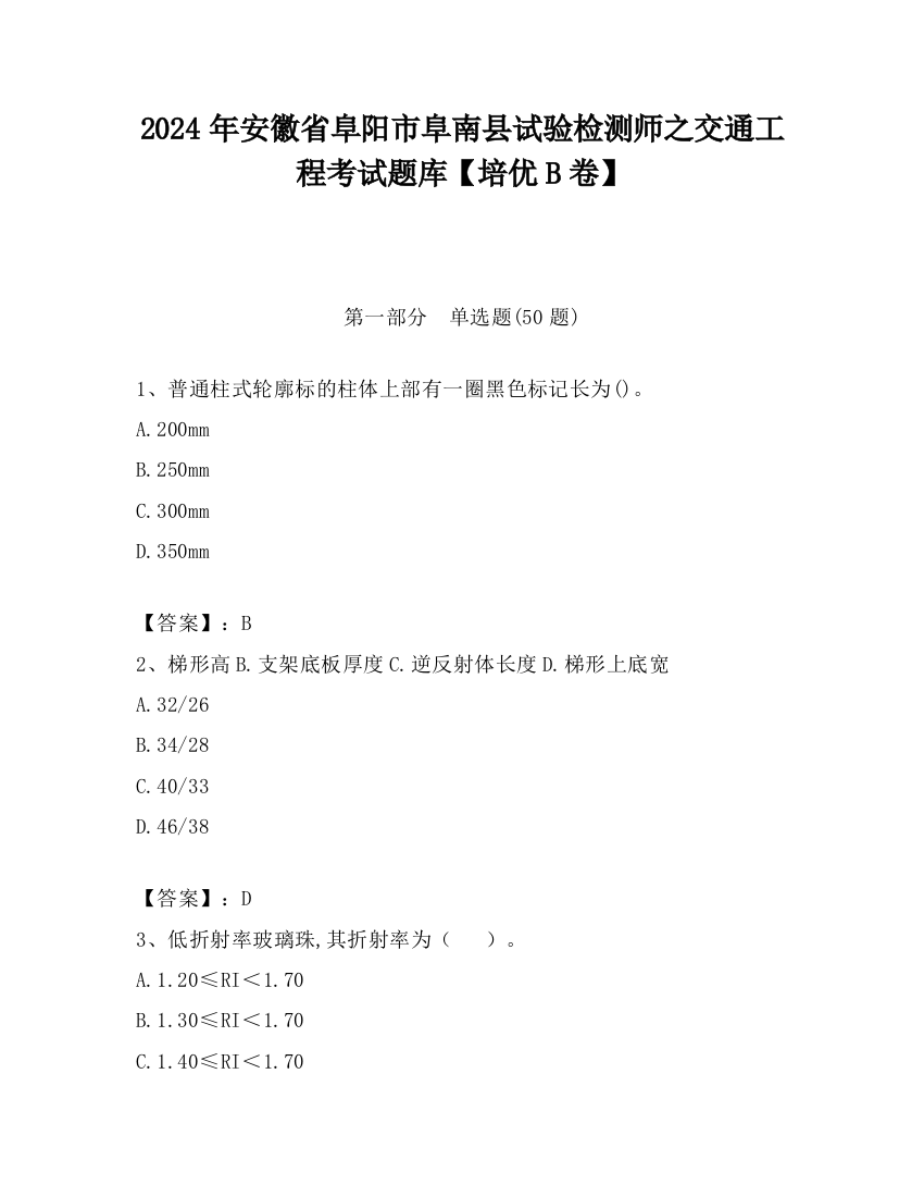 2024年安徽省阜阳市阜南县试验检测师之交通工程考试题库【培优B卷】