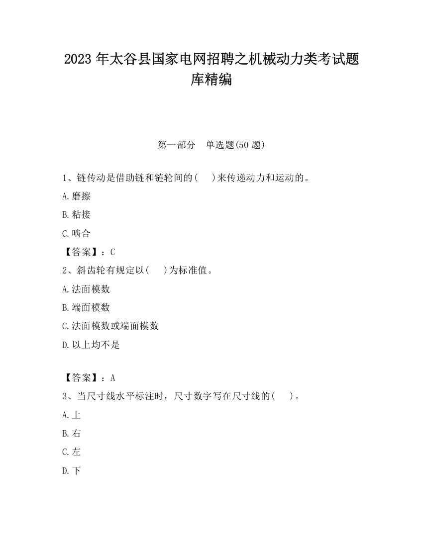 2023年太谷县国家电网招聘之机械动力类考试题库精编