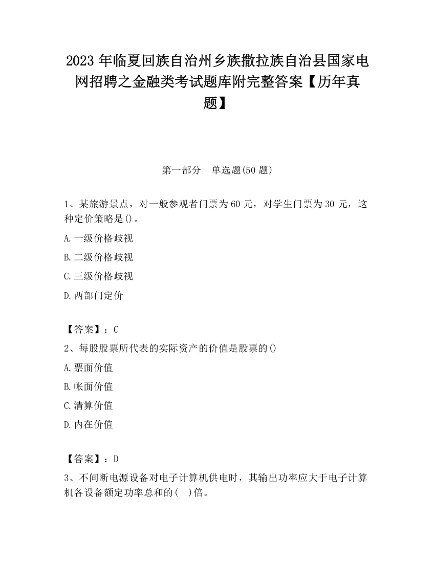 2023年临夏回族自治州乡族撒拉族自治县国家电网招聘之金融类考试题库附完整答案【历年真题】