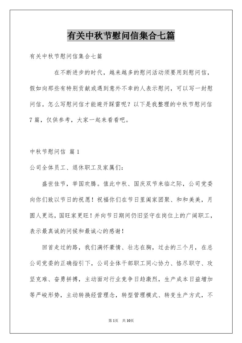 有关中秋节慰问信集合七篇例文