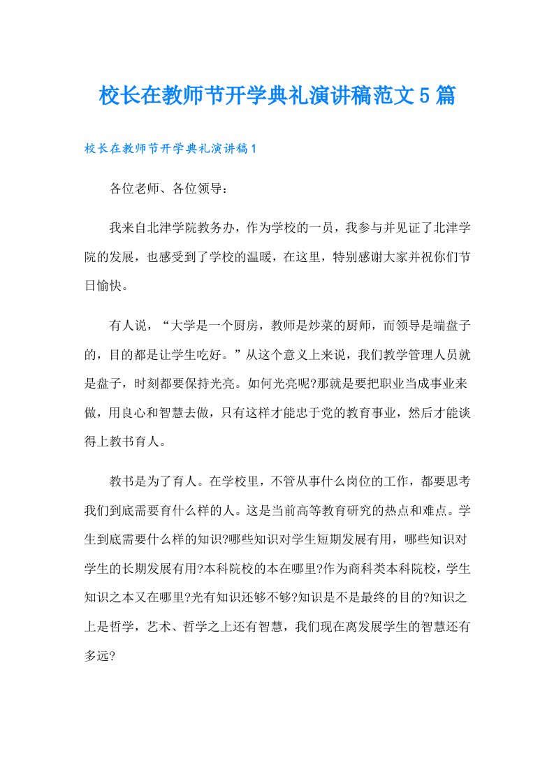 校长在教师节开学典礼演讲稿范文5篇