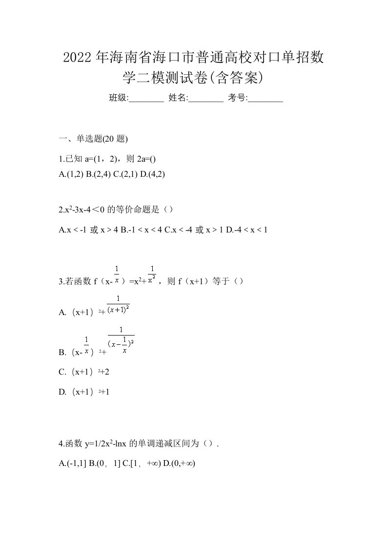 2022年海南省海口市普通高校对口单招数学二模测试卷含答案