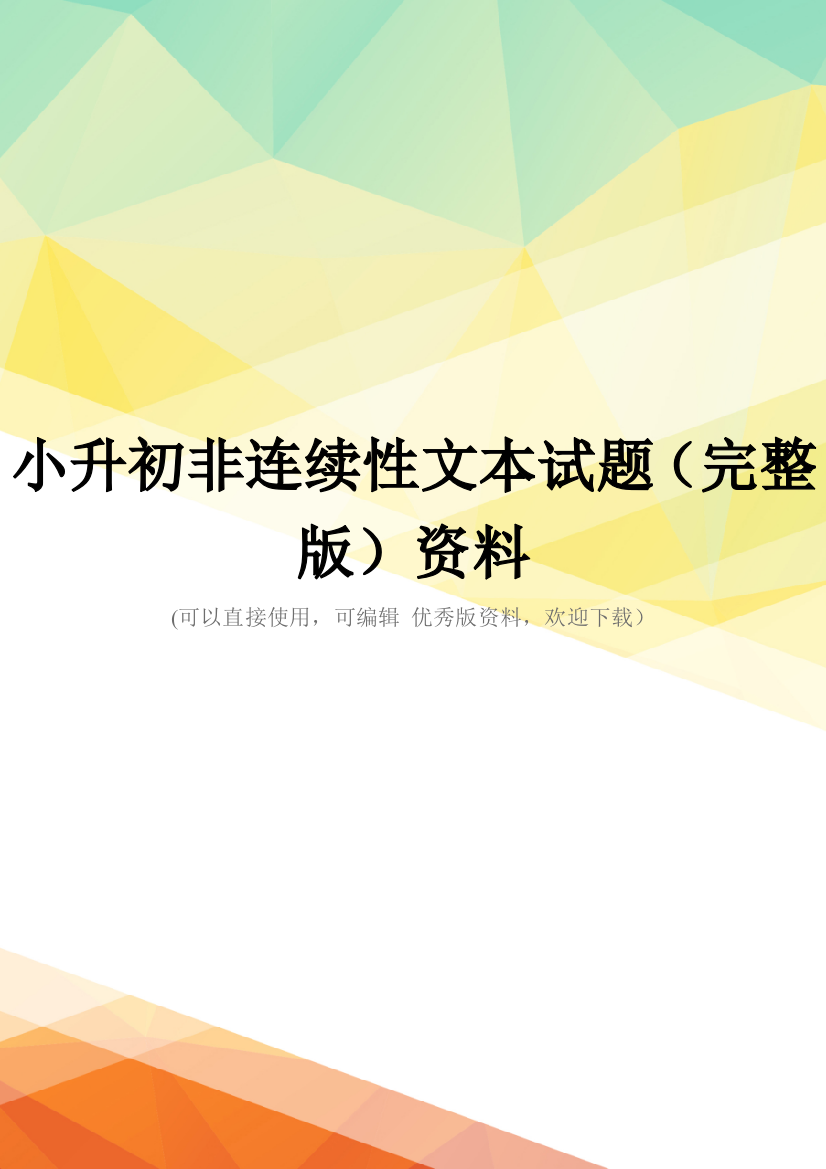 小升初非连续性文本试题(完整版)资料