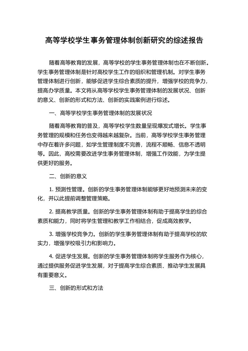 高等学校学生事务管理体制创新研究的综述报告