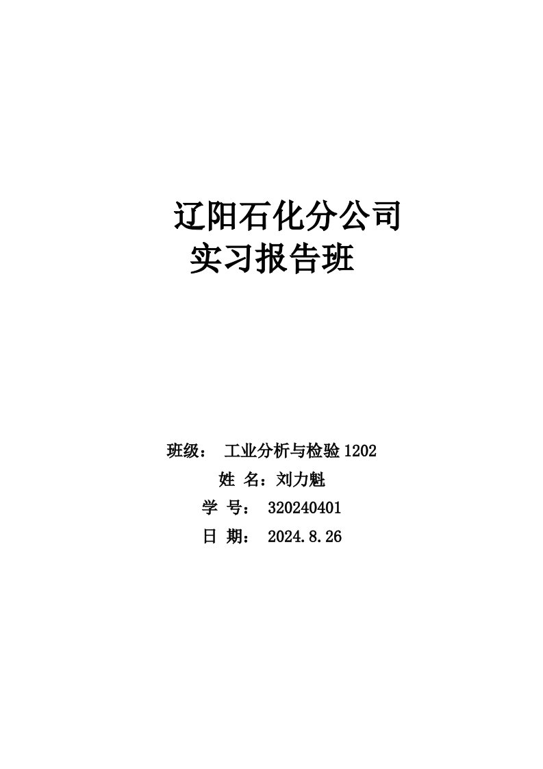 化工厂石化分公司实习报告