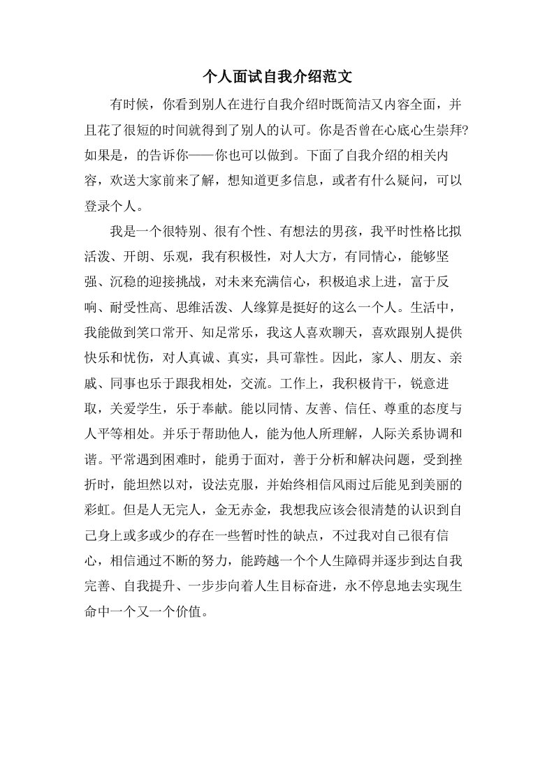 个人面试自我介绍范文