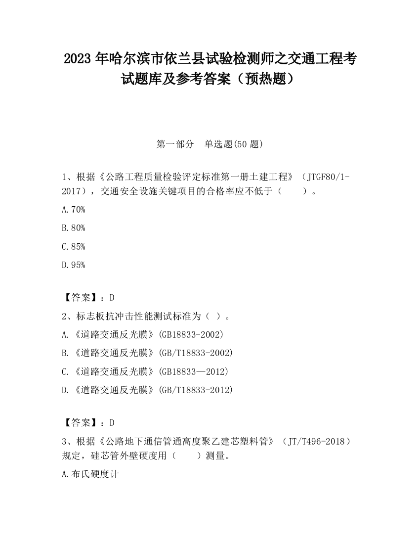 2023年哈尔滨市依兰县试验检测师之交通工程考试题库及参考答案（预热题）