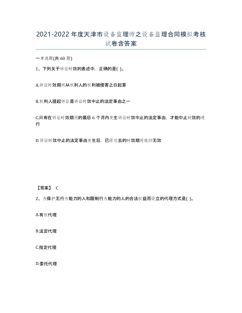 2021-2022年度天津市设备监理师之设备监理合同模拟考核试卷含答案