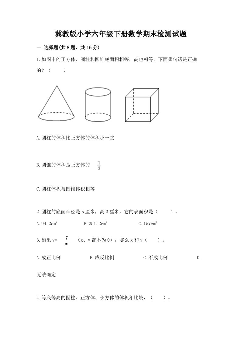 冀教版小学六年级下册数学期末检测试题（突破训练）