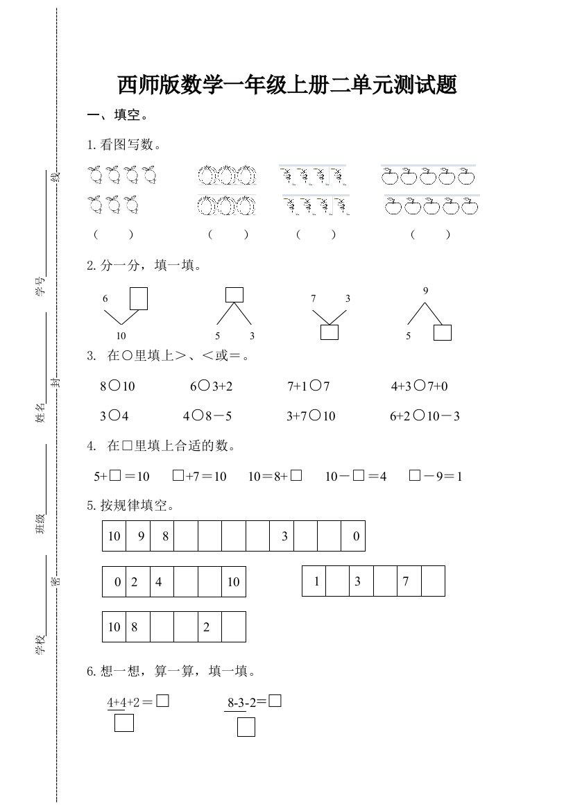 西师数学一年级上册二单元测试题