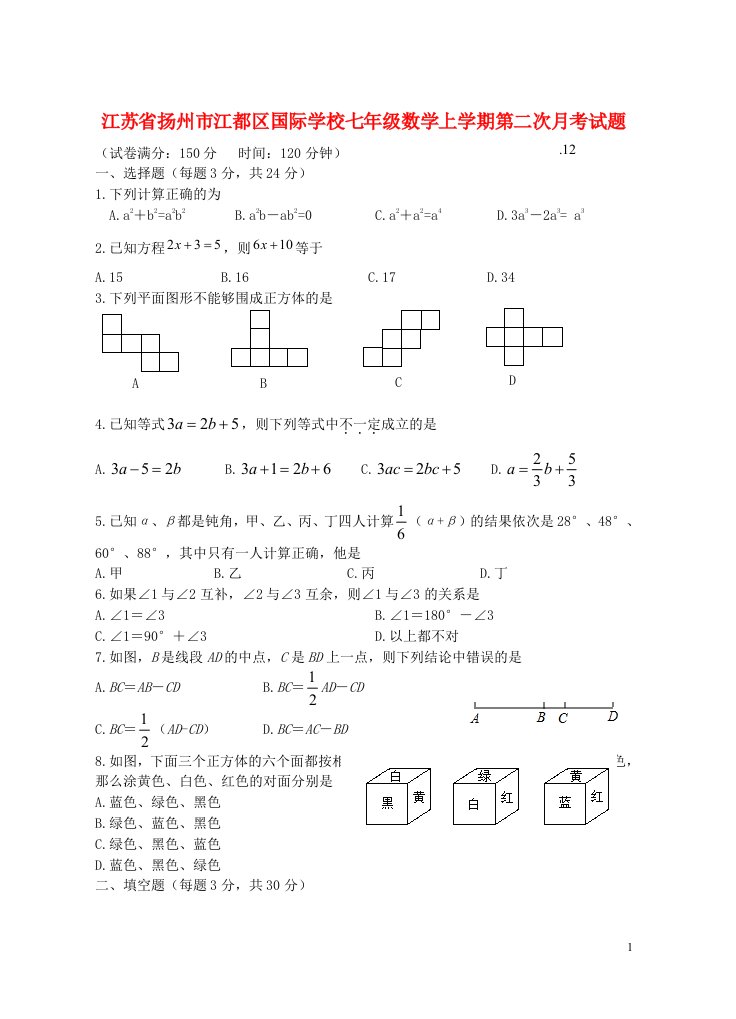 江苏省扬州市江都区国际学校七级数学上学期第二次月考试题（无答案）