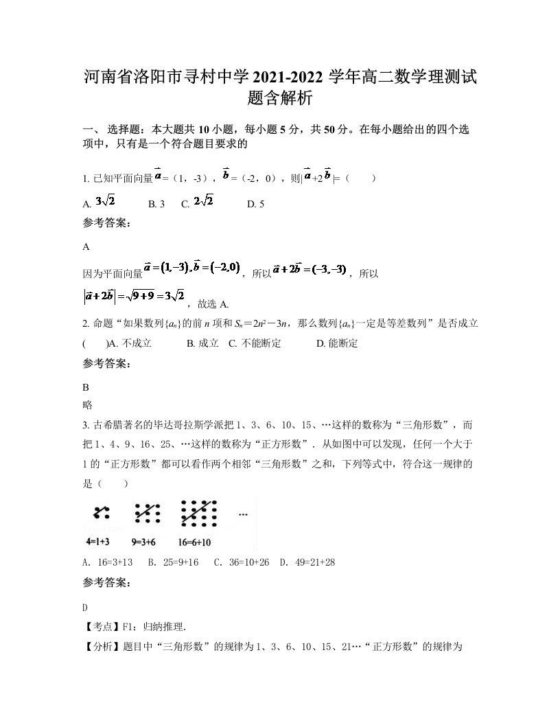 河南省洛阳市寻村中学2021-2022学年高二数学理测试题含解析