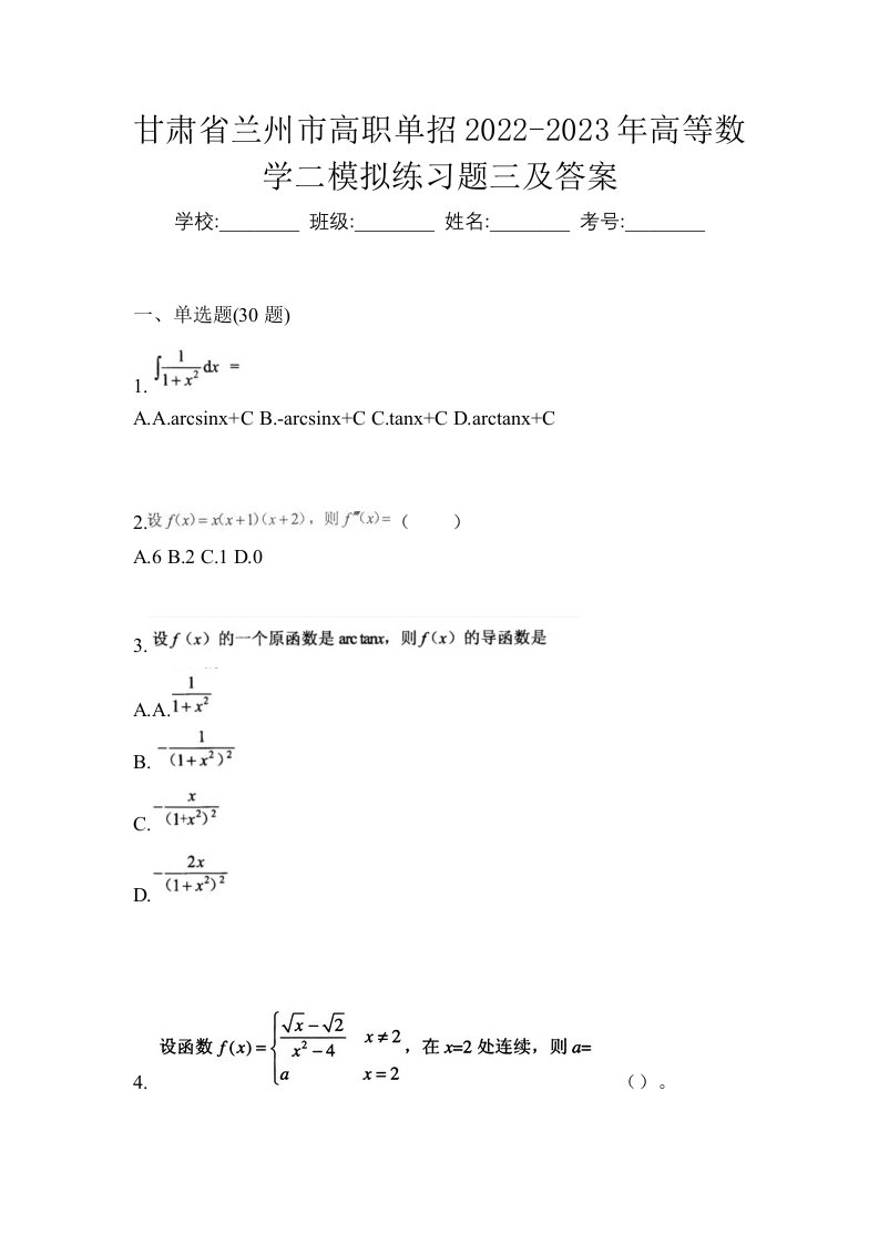 甘肃省兰州市高职单招2022-2023年高等数学二模拟练习题三及答案