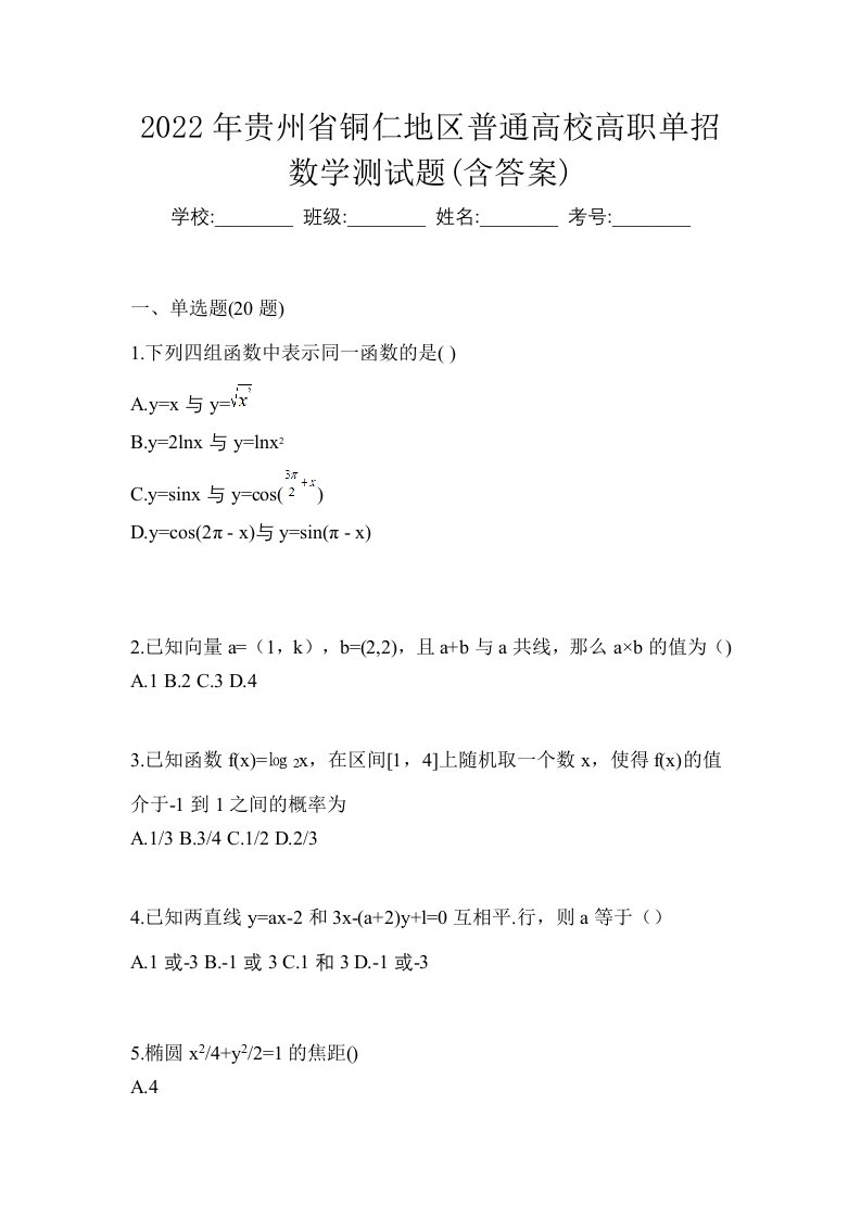 2022年贵州省铜仁地区普通高校高职单招数学测试题含答案