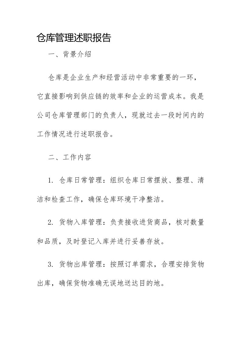 仓库管理述职报告