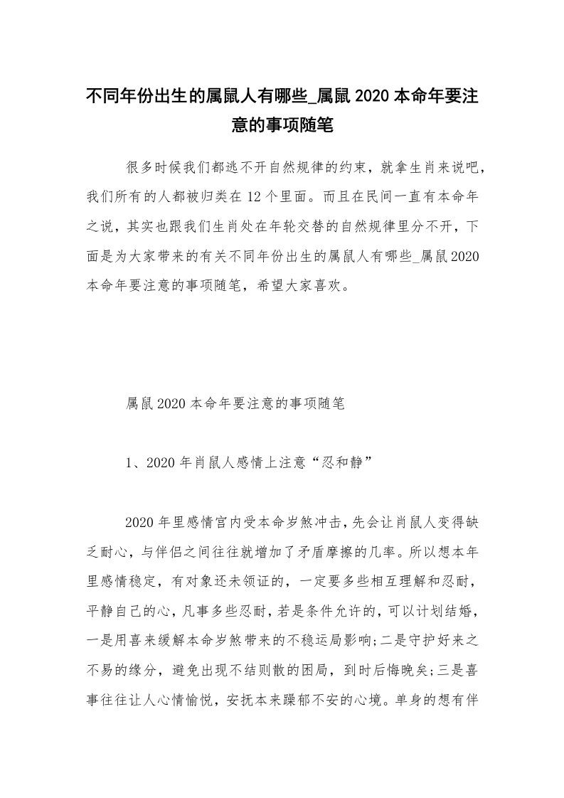 生活随笔_不同年份出生的属鼠人有哪些_属鼠2020本命年要注意的事项随笔