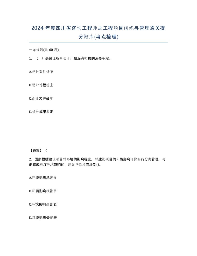 2024年度四川省咨询工程师之工程项目组织与管理通关提分题库考点梳理