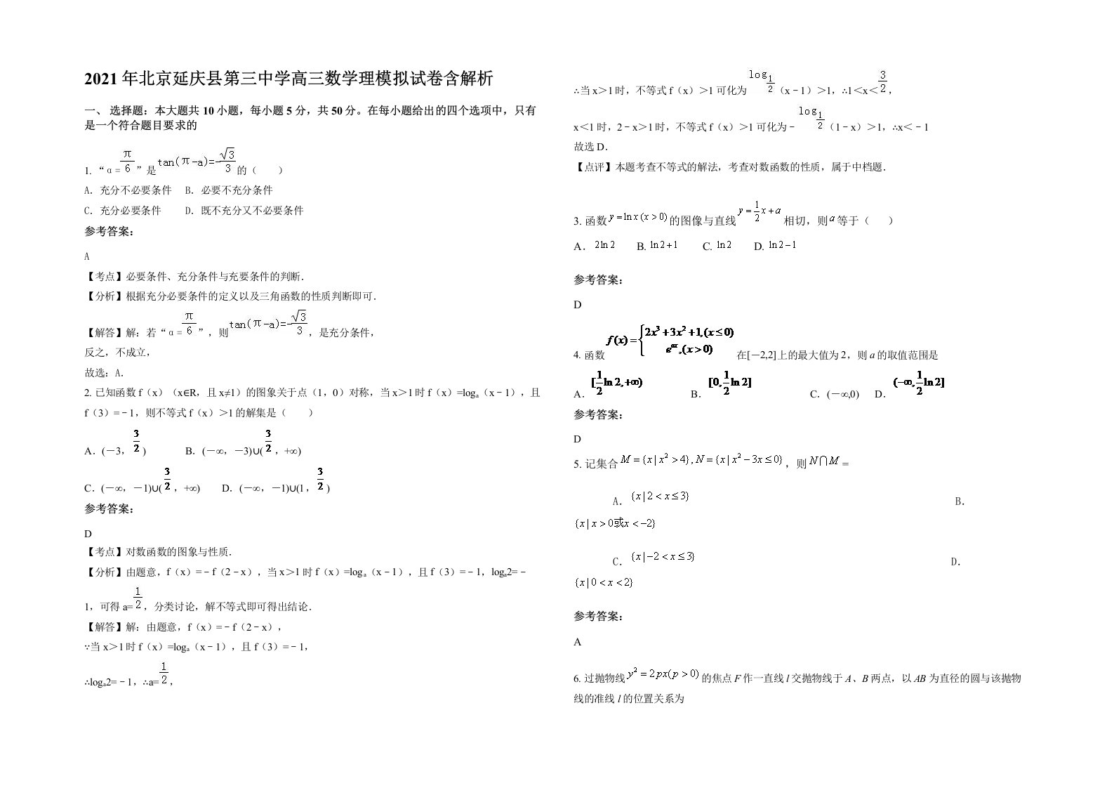 2021年北京延庆县第三中学高三数学理模拟试卷含解析