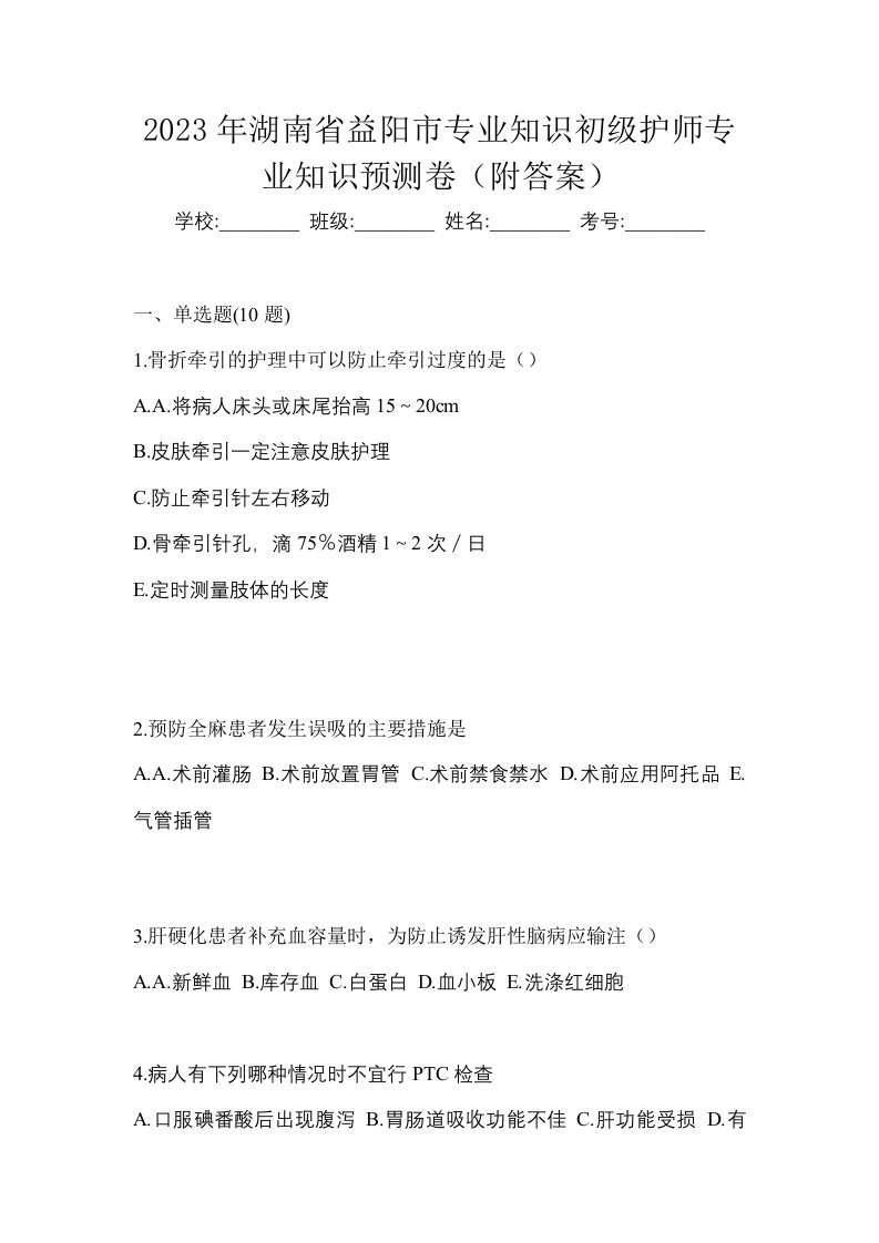 2023年湖南省益阳市专业知识初级护师专业知识预测卷附答案