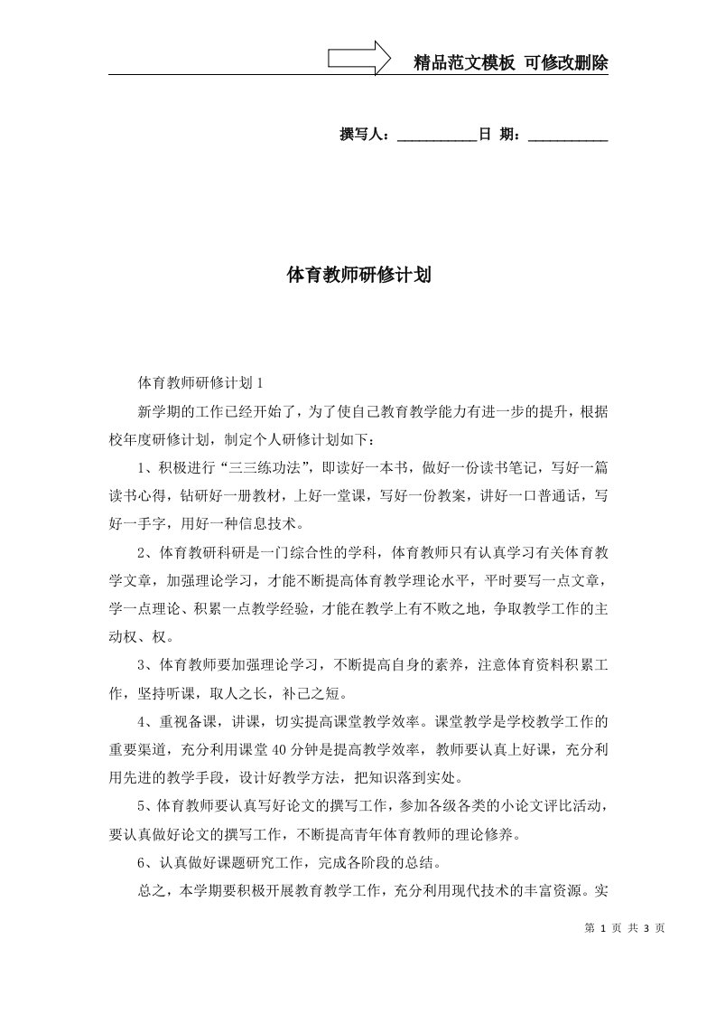 体育教师研修计划