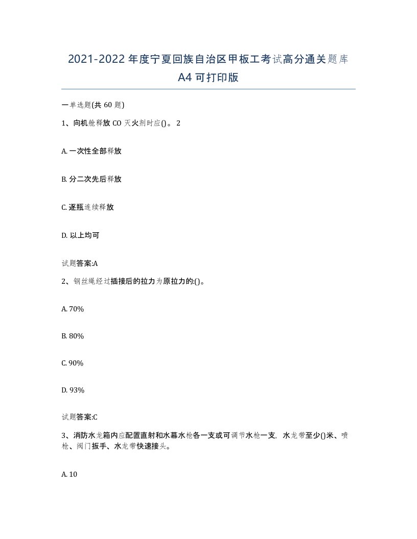 2021-2022年度宁夏回族自治区甲板工考试高分通关题库A4可打印版