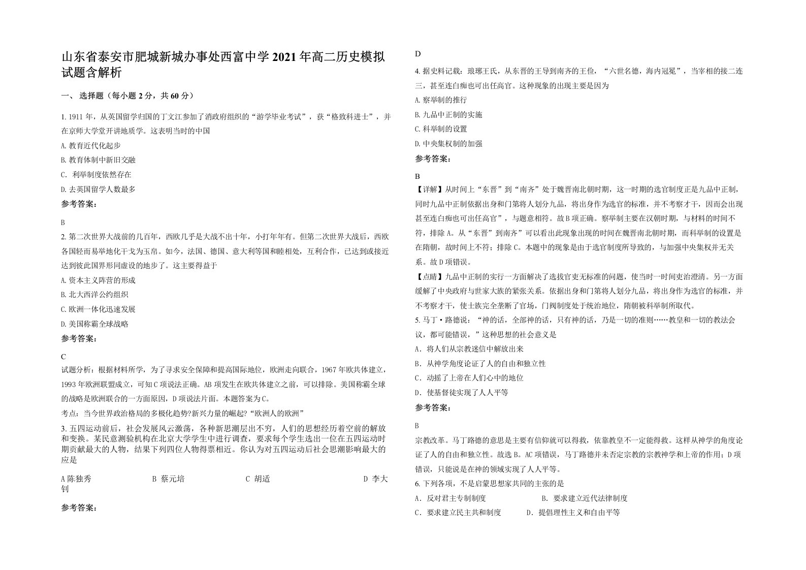 山东省泰安市肥城新城办事处西富中学2021年高二历史模拟试题含解析