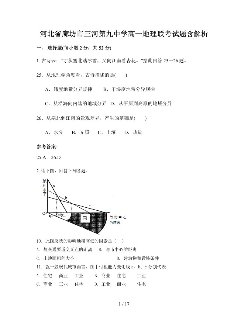 河北省廊坊市三河第九中学高一地理联考试题含解析