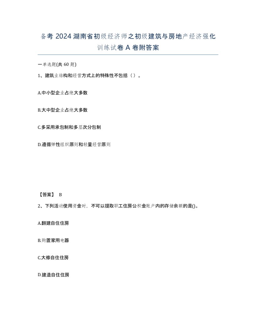 备考2024湖南省初级经济师之初级建筑与房地产经济强化训练试卷A卷附答案