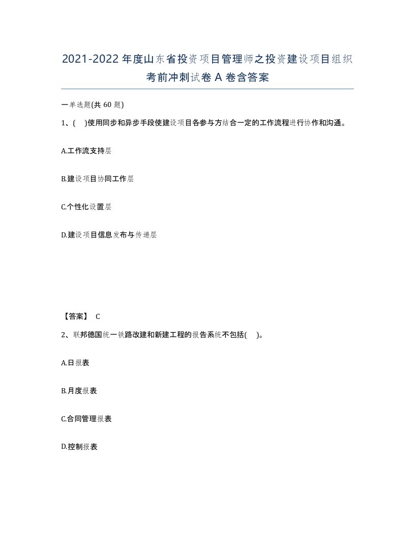 2021-2022年度山东省投资项目管理师之投资建设项目组织考前冲刺试卷A卷含答案