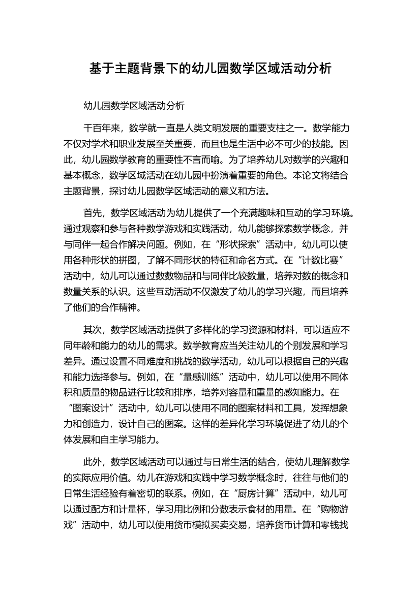 基于主题背景下的幼儿园数学区域活动分析